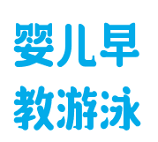 婴儿早教游泳