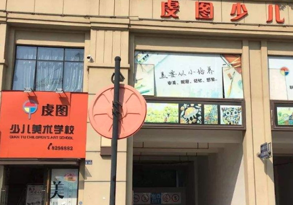 虔图少儿美术学校