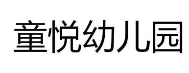 童悦幼儿园