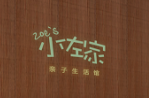 小佐家亲子生活