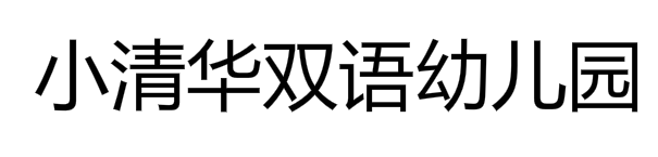 小清华双语幼儿园