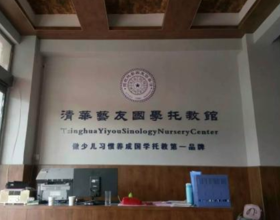清华艺友国学托教馆