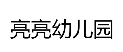 亮亮幼儿园