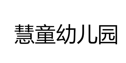 慧童幼儿园