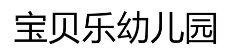 宝贝乐幼儿园