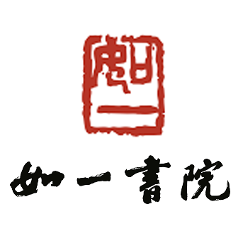 如一书院