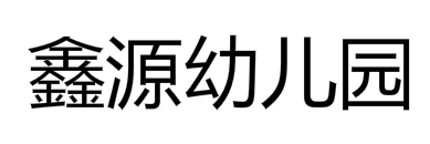 星星艺术幼儿园