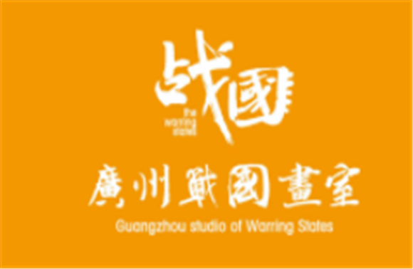广州战国画室