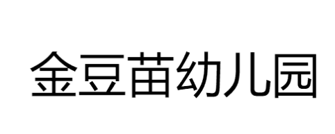 金豆苗幼儿园