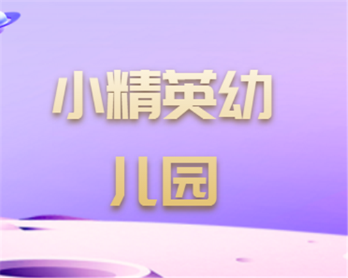 小精英幼儿园