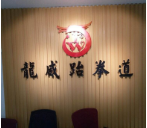 龙威跆拳道