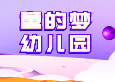 童的梦幼儿园