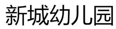 新城幼儿园