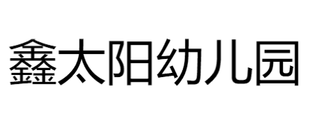 鑫太阳幼儿园