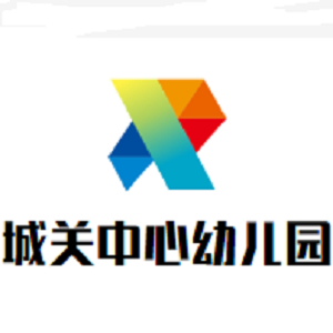 城关中心幼儿园