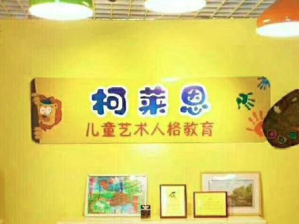 柯莱恩儿童艺术人格教育