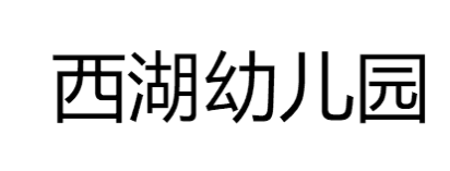 西湖幼儿园