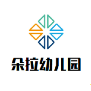 朵拉幼儿园