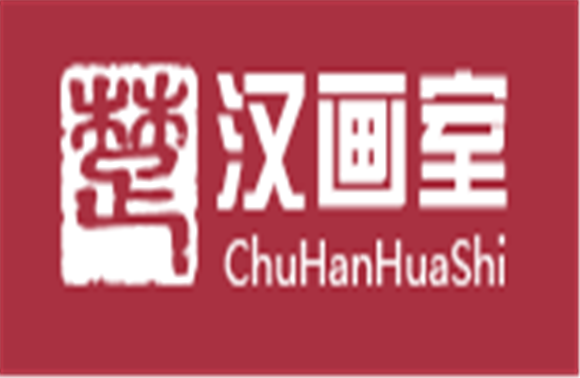 楚汉画室