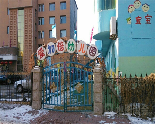 爱加倍幼儿园