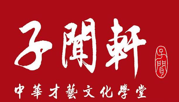 子闻轩书画棋