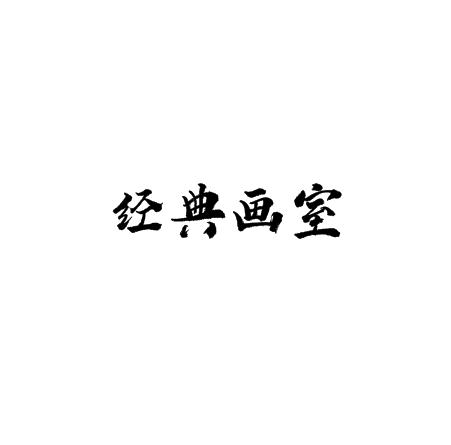 经典画室