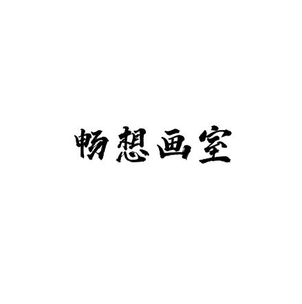 畅想画室