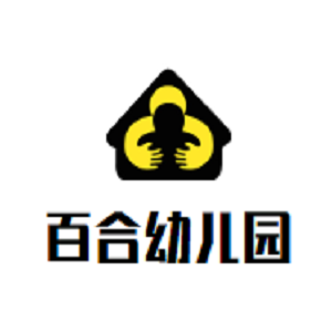 百合幼儿园