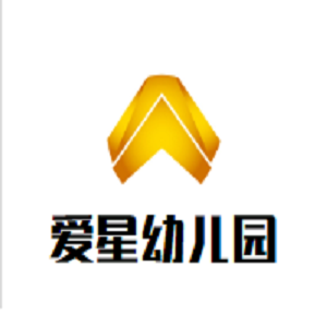 爱星幼儿园