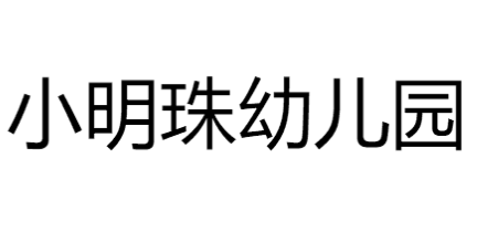 小明珠幼儿园