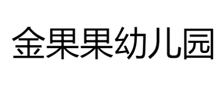 金果果幼儿园