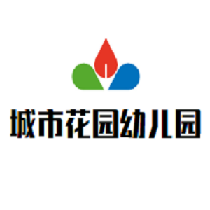 城市花园幼儿园