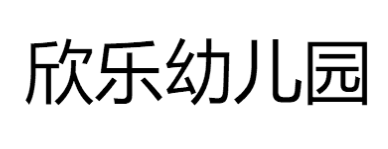 欣乐幼儿园