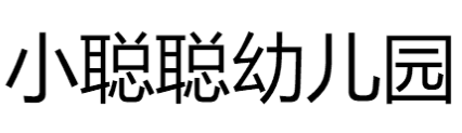 小聪聪幼儿园