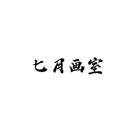 七月画室