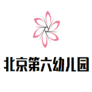 第六幼儿园