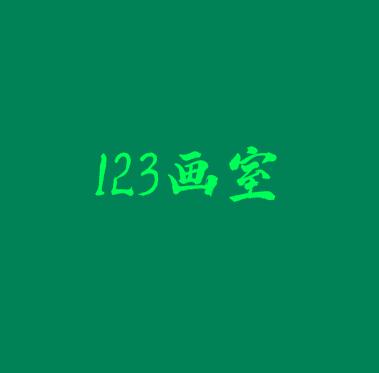 123画室