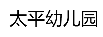 太平幼儿园