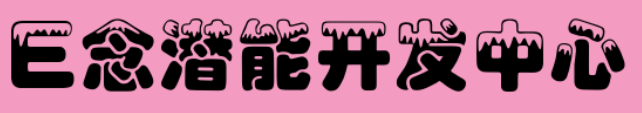 E念潜能开发中心‍‍