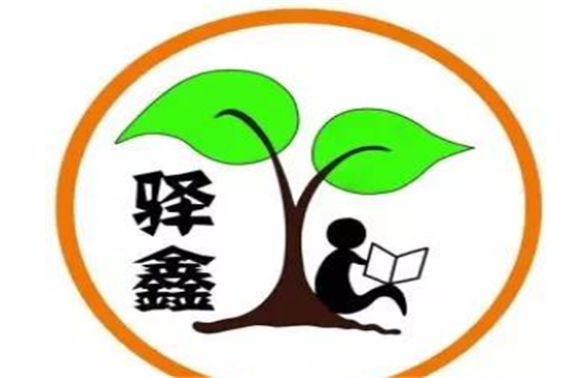 驿鑫教育