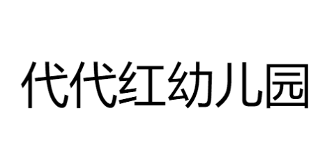 代代红幼儿园