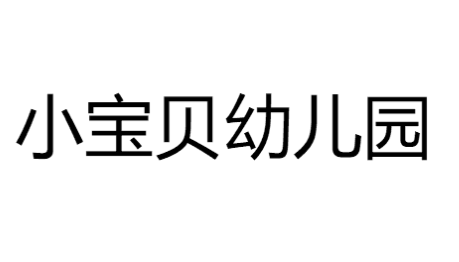 小宝贝幼儿园