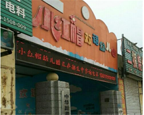 小红帽双语幼儿园