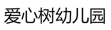 爱心树幼儿园