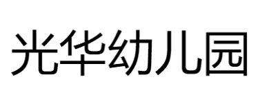 光华幼儿园