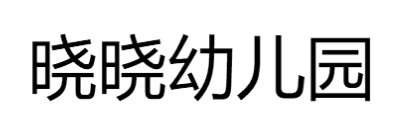 晓晓幼儿园