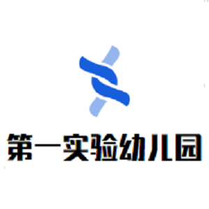 第一实验幼儿园