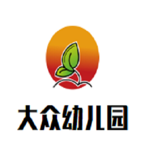 大众幼儿园