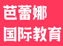 芭蕾娜国际教育
