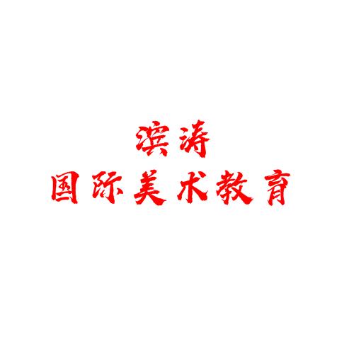滨涛国际美术教育